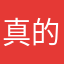 真的太好了好。