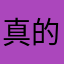 真的太好玩了呀。