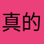 真的太好玩了，这个游戏