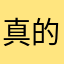 真的太想喝奶茶了