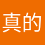 真的太赞了，非常好用。