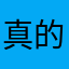 真的太难了我