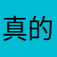真的太離譜