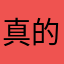 真的太麻煩