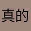 真的好名字