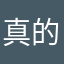 真的好吗不是