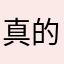 真的好噗本人