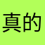 真的好才评
