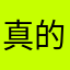 真的好棒棒😊