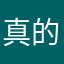 真的好玩不解释