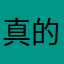 真的好玩88664
