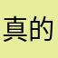 真的好用的扣丫儿