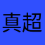 真的好用 超级不错哦
