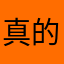 真的好酷炫哦哦哦哦哦