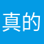 真的好ok了