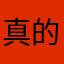真的如你所愿
