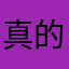 真的安静的咸鸭蛋