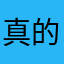 真的尧舜