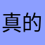 真的就好玩