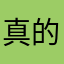 真的就很棒啊不知道能不能在其他软件上用