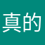 真的就是哦