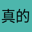 真的很不错又很好