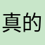 真的很不错呢喔