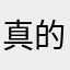 真的很不错的这个