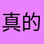 真的很丑