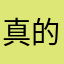 真的很卡是真的