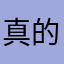 真的很堵爛
