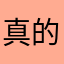 真的很好玩我不骗你们