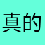 真的很好玩有缺点