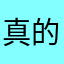 真的很好玩，喜欢这种类型的游戏