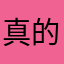 真的很好用-