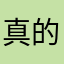 真的很好的一个恋爱app