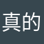 真的很好真的