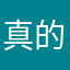 真的很好，不错不错