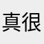 真的很好 很实用