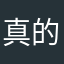 真的很希望能够找回数据