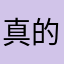 真的很废啊