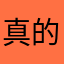 真的很很好好