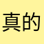 真的很烦～百度