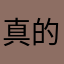 真的很無奈森氣
