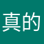 真的很煩ㄝ