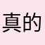 真的很爱玩这个游戏，真的太好玩了！
