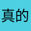 真的很难用啊