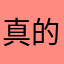 真的很麻烦😡，名字都一样多人重复