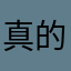 真的忘了吗k