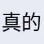 真的感觉下头